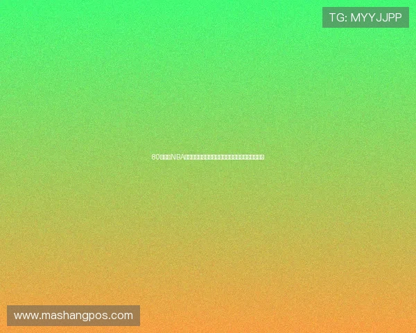 80直播吧NBA小九直播为您带来最新精彩赛事分析与高清直播享受